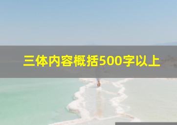 三体内容概括500字以上