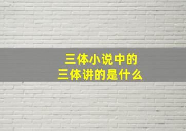 三体小说中的三体讲的是什么