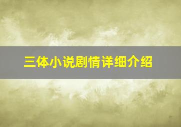 三体小说剧情详细介绍