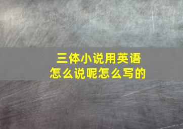 三体小说用英语怎么说呢怎么写的