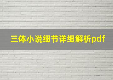 三体小说细节详细解析pdf