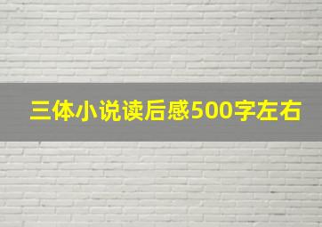 三体小说读后感500字左右