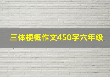 三体梗概作文450字六年级