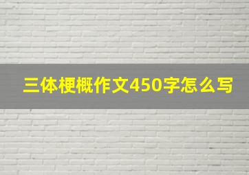 三体梗概作文450字怎么写