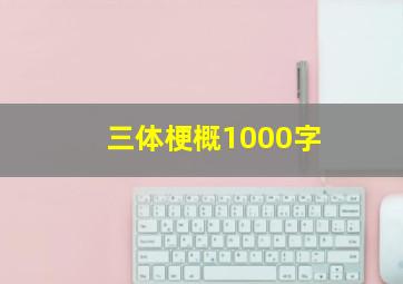 三体梗概1000字