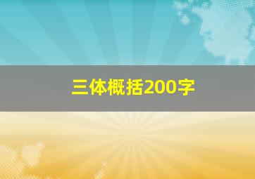 三体概括200字