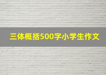 三体概括500字小学生作文