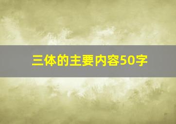 三体的主要内容50字