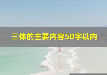 三体的主要内容50字以内