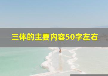 三体的主要内容50字左右