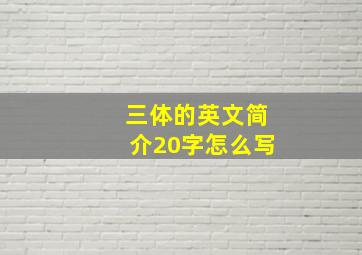 三体的英文简介20字怎么写