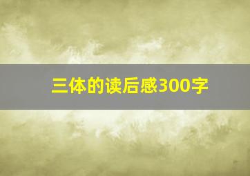 三体的读后感300字