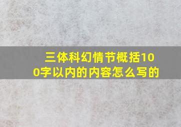 三体科幻情节概括100字以内的内容怎么写的