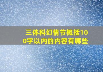 三体科幻情节概括100字以内的内容有哪些