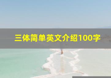 三体简单英文介绍100字