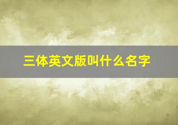 三体英文版叫什么名字