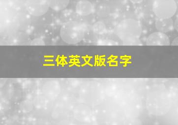 三体英文版名字