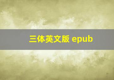 三体英文版 epub