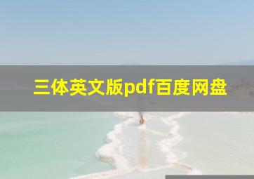 三体英文版pdf百度网盘