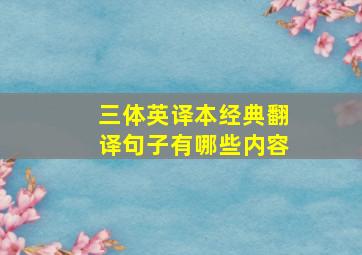 三体英译本经典翻译句子有哪些内容