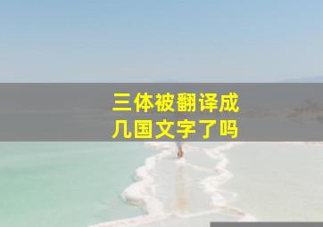 三体被翻译成几国文字了吗