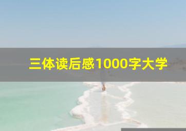 三体读后感1000字大学