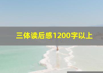 三体读后感1200字以上