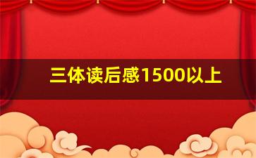 三体读后感1500以上