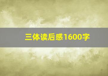 三体读后感1600字