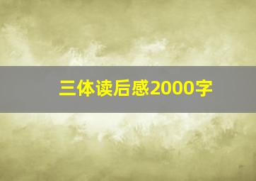 三体读后感2000字