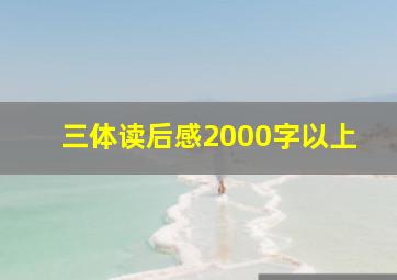 三体读后感2000字以上