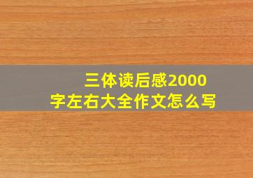 三体读后感2000字左右大全作文怎么写