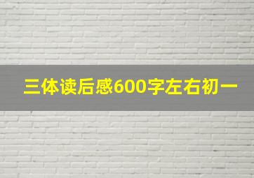 三体读后感600字左右初一