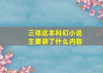 三体这本科幻小说主要讲了什么内容