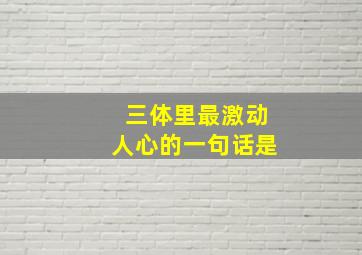 三体里最激动人心的一句话是