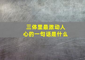 三体里最激动人心的一句话是什么