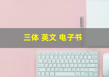 三体 英文 电子书