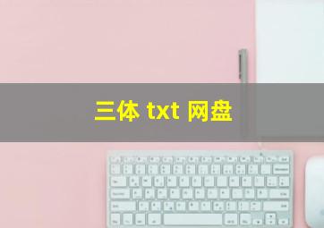 三体 txt 网盘