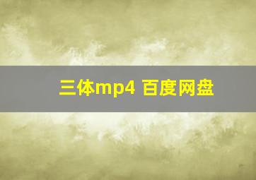 三体mp4 百度网盘