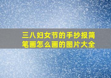 三八妇女节的手抄报简笔画怎么画的图片大全