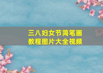 三八妇女节简笔画教程图片大全视频