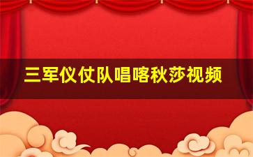 三军仪仗队唱喀秋莎视频