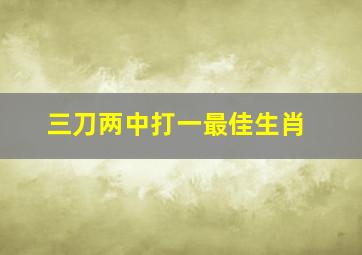 三刀两中打一最佳生肖