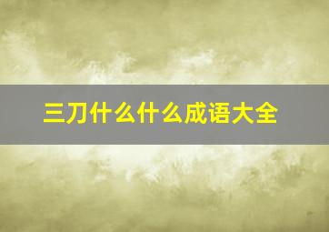 三刀什么什么成语大全