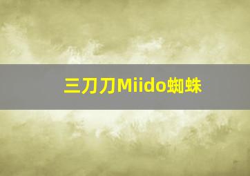 三刀刀Miido蜘蛛