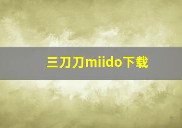 三刀刀miido下载