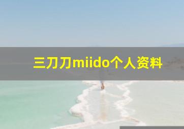 三刀刀miido个人资料