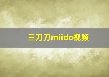 三刀刀miido视频