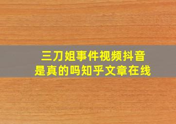 三刀姐事件视频抖音是真的吗知乎文章在线