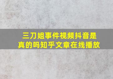 三刀姐事件视频抖音是真的吗知乎文章在线播放